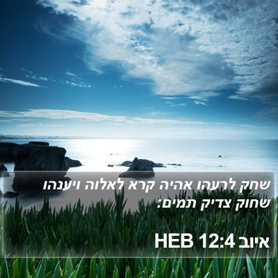 איוב 12:4 HEB Bible Verse Image