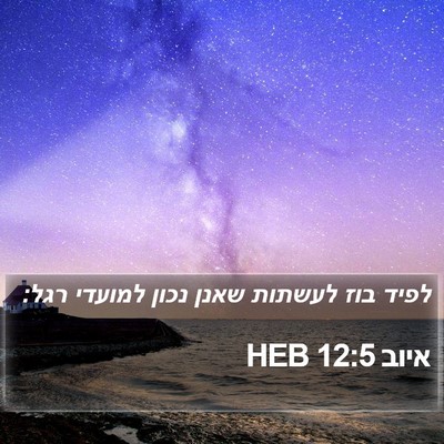 איוב 12:5 HEB Bible Verse Image
