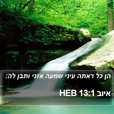 איוב 13:1 HEB Bible Verse Image