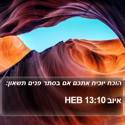 איוב 13:10 HEB Bible Verse Image