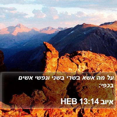 איוב 13:14 HEB Bible Verse Image