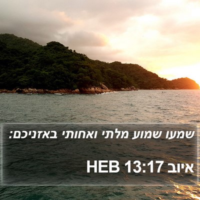 איוב 13:17 HEB Bible Verse Image