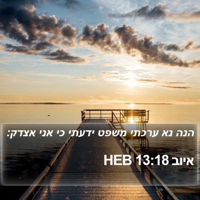איוב 13:18 HEB Bible Verse Image
