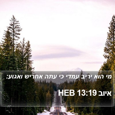 איוב 13:19 HEB Bible Verse Image