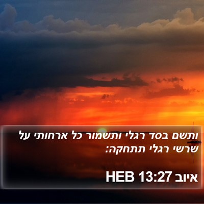 איוב 13:27 HEB Bible Verse Image