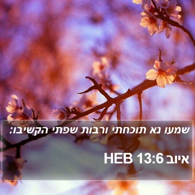איוב 13:6 HEB Bible Verse Image