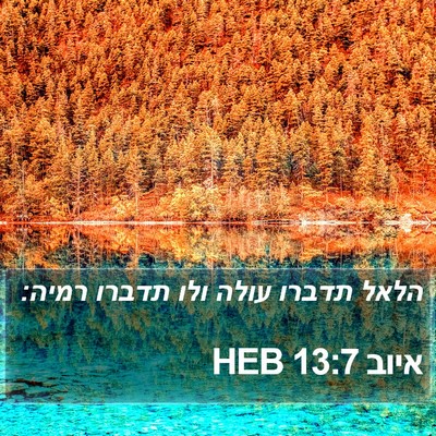 איוב 13:7 HEB Bible Verse Image