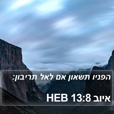 איוב 13:8 HEB Bible Verse Image