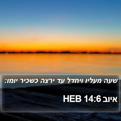 איוב 14:6 HEB Bible Verse Image