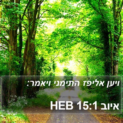 איוב 15:1 HEB Bible Verse Image