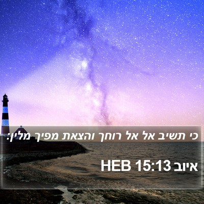איוב 15:13 HEB Bible Verse Image