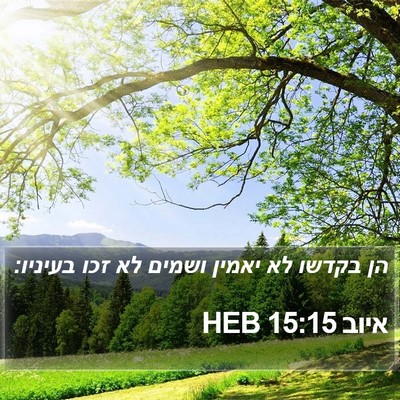 איוב 15:15 HEB Bible Verse Image