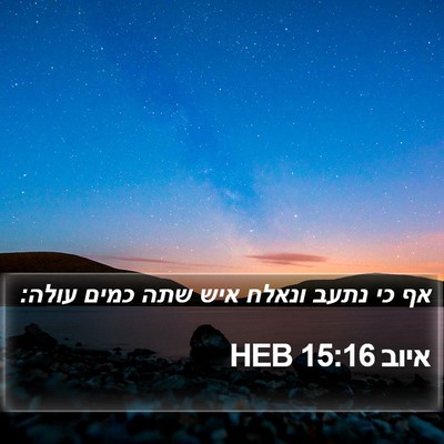 איוב 15:16 HEB Bible Verse Image