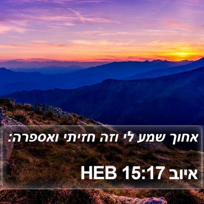 איוב 15:17 HEB Bible Verse Image