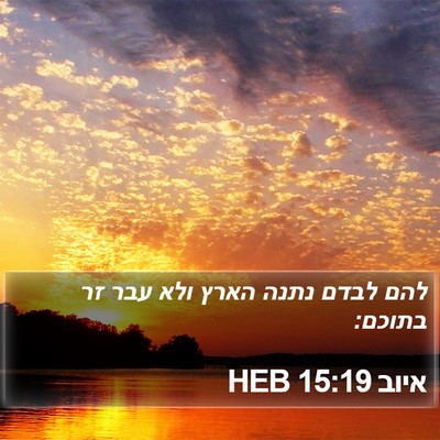 איוב 15:19 HEB Bible Verse Image