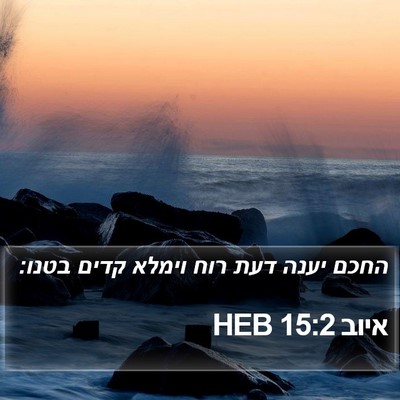 איוב 15:2 HEB Bible Verse Image
