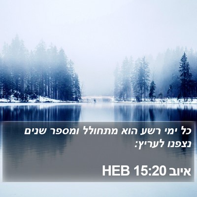 איוב 15:20 HEB Bible Verse Image