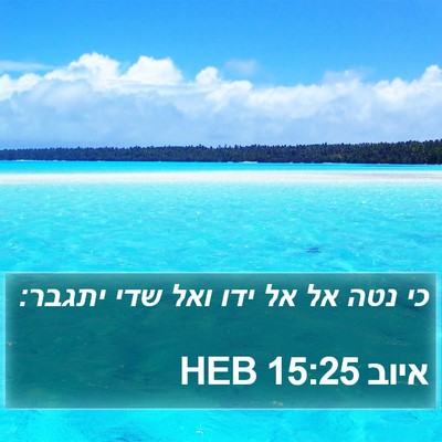איוב 15:25 HEB Bible Verse Image