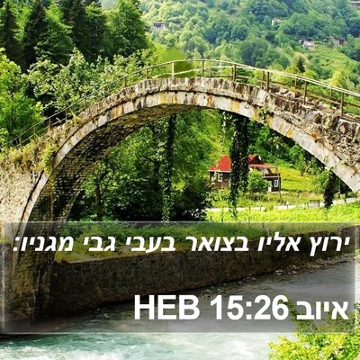 איוב 15:26 HEB Bible Verse Image