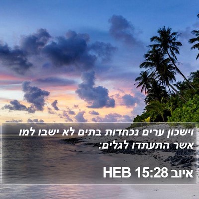איוב 15:28 HEB Bible Verse Image