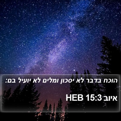 איוב 15:3 HEB Bible Verse Image