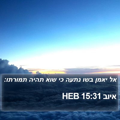 איוב 15:31 HEB Bible Verse Image