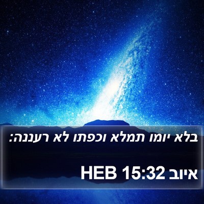 איוב 15:32 HEB Bible Verse Image