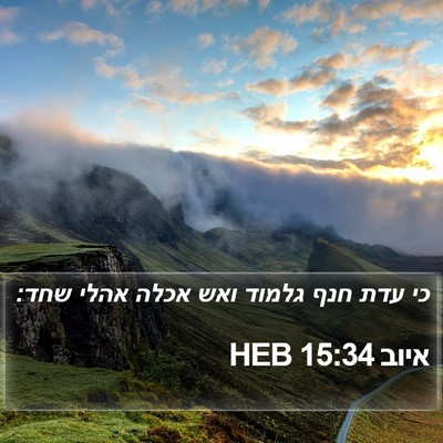 איוב 15:34 HEB Bible Verse Image
