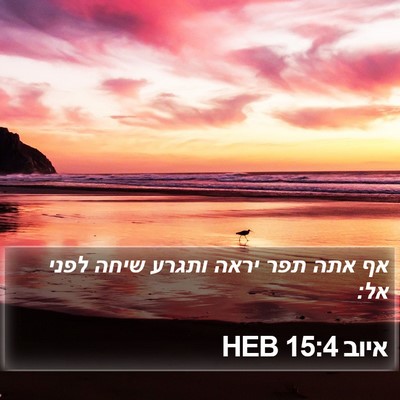 איוב 15:4 HEB Bible Verse Image