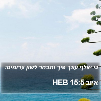 איוב 15:5 HEB Bible Verse Image