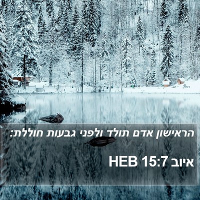 איוב 15:7 HEB Bible Verse Image