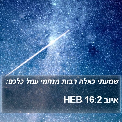 איוב 16:2 HEB Bible Verse Image