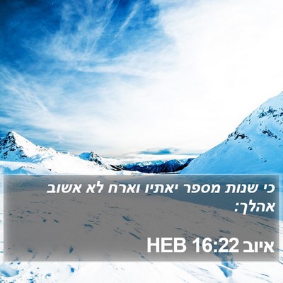 איוב 16:22 HEB Bible Verse Image