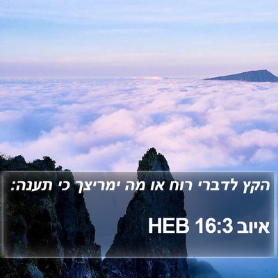 איוב 16:3 HEB Bible Verse Image