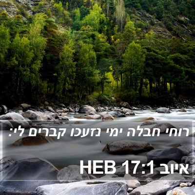 איוב 17:1 HEB Bible Verse Image