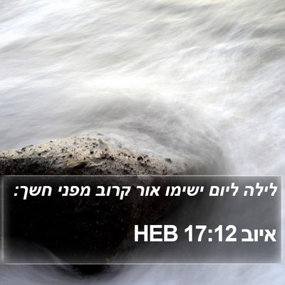 איוב 17:12 HEB Bible Verse Image