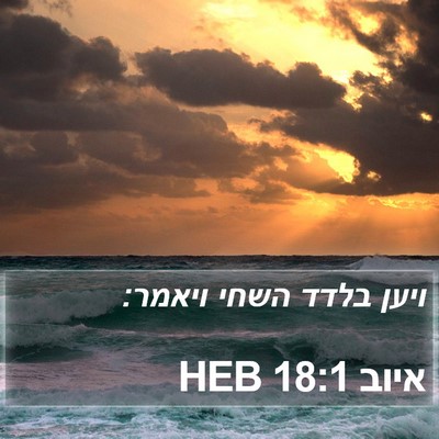 איוב 18:1 HEB Bible Verse Image