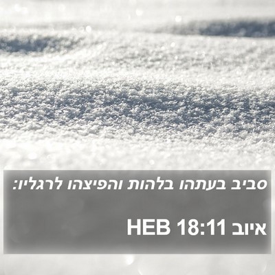איוב 18:11 HEB Bible Verse Image