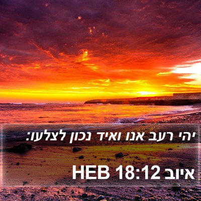 איוב 18:12 HEB Bible Verse Image