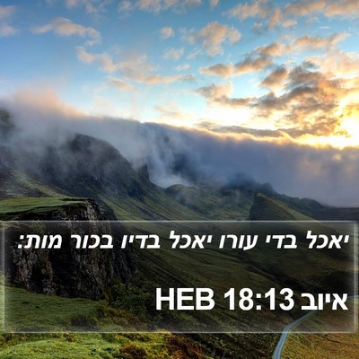 איוב 18:13 HEB Bible Verse Image