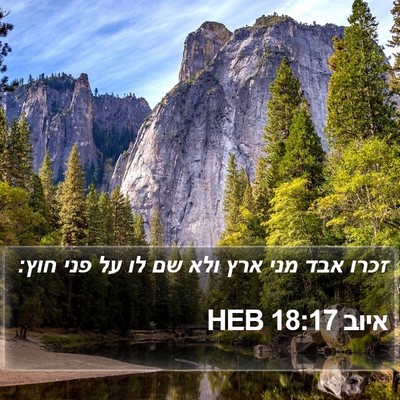 איוב 18:17 HEB Bible Verse Image