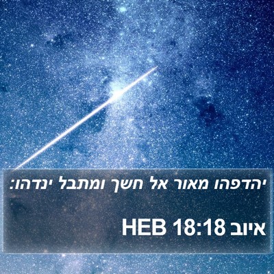 איוב 18:18 HEB Bible Verse Image