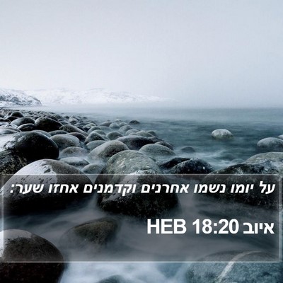 איוב 18:20 HEB Bible Verse Image