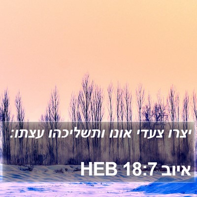 איוב 18:7 HEB Bible Verse Image