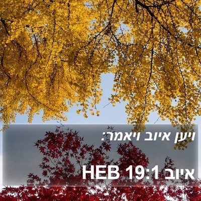 איוב 19:1 HEB Bible Verse Image