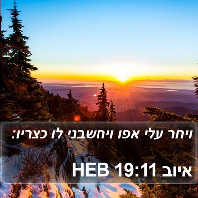 איוב 19:11 HEB Bible Verse Image