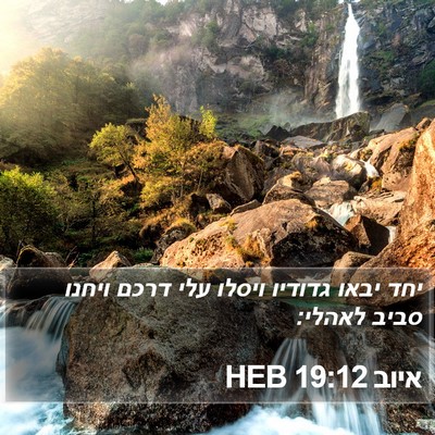 איוב 19:12 HEB Bible Verse Image