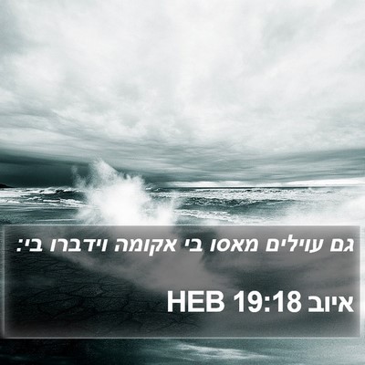 איוב 19:18 HEB Bible Verse Image