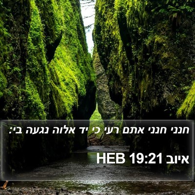 איוב 19:21 HEB Bible Verse Image