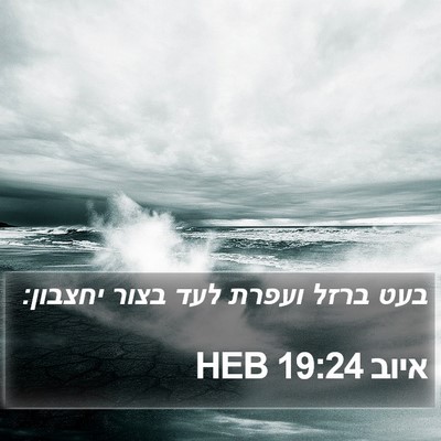 איוב 19:24 HEB Bible Verse Image